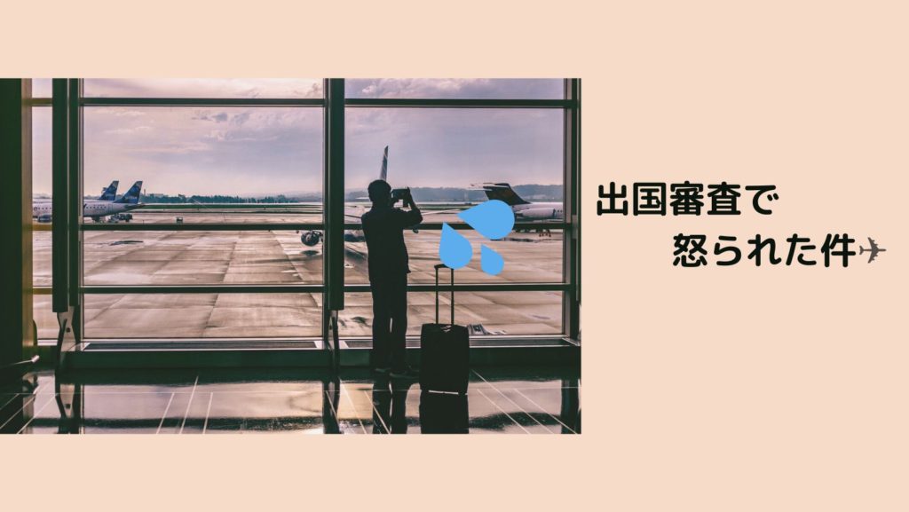 【出国審査で激怒られた件】シェンゲン協定の違反で入国禁止？