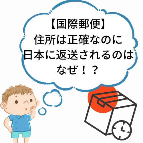 国際郵便の住所が正確でも届かず日本へ返送された話