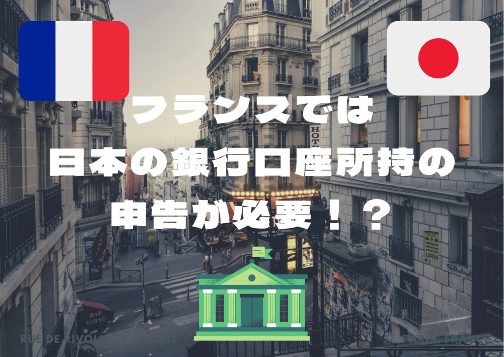 フランスで日本の銀行口座の申告義務を知らなかった話