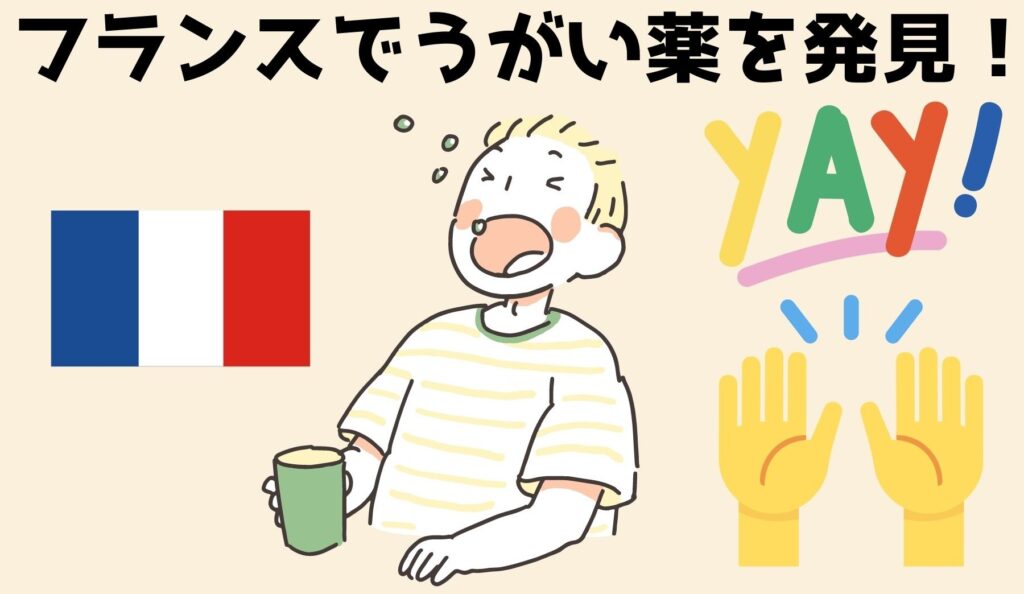 うがい文化のないフランスでうがい薬を発見！
