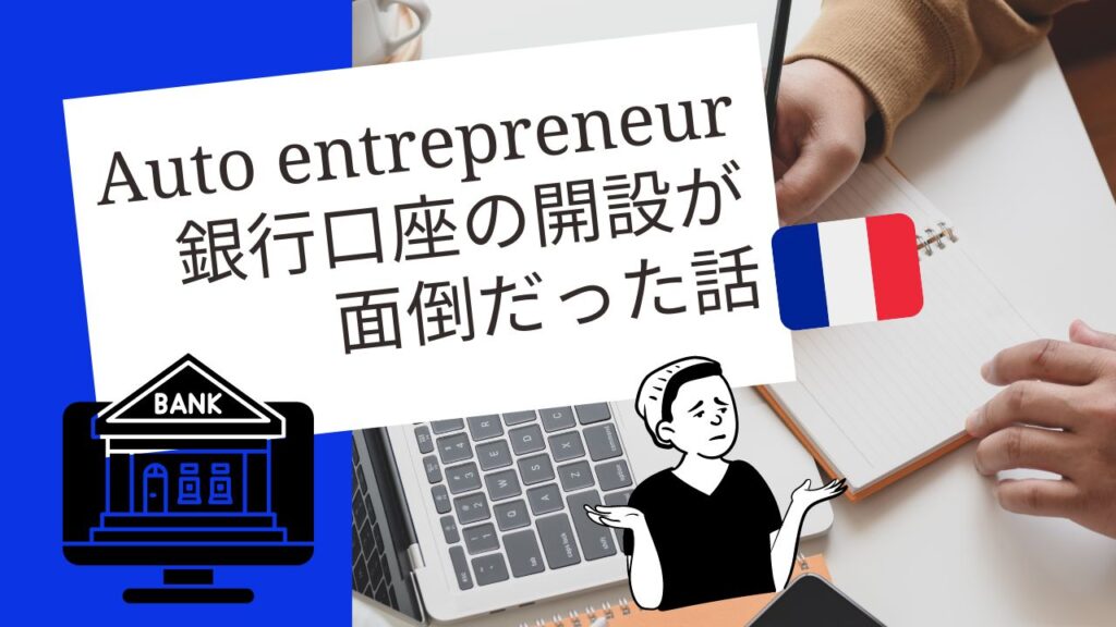 フランスのAuto entrepreneur用の銀行口座開設が面倒だった話
