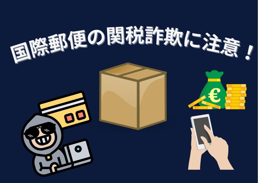 フランスで国際郵便の関税の支払い詐欺に遭いそうになった話