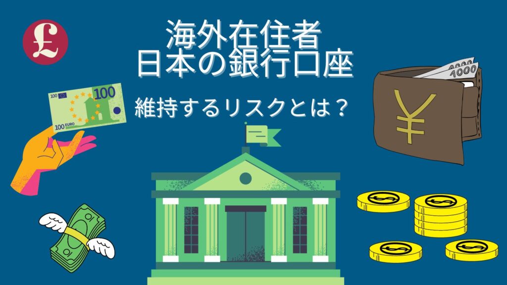 海外在住者が日本の銀行口座を維持するリスクを実体験から紹介